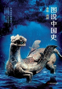 Chinese History in Pictures: Spring and Autumn and Warring States