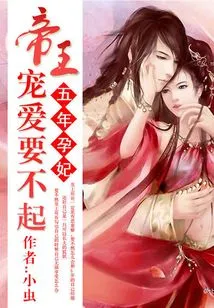 Five-year Pregnant Concubine: I Can't Afford the Emperor's Pampering