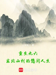 Rebirth in 96, a Leisurely Life in a Northeastern Mountain Village