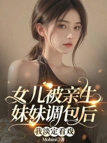 After My Daughter Was Seduced by Her Biological Sister, I Calmly Watched the Show