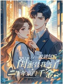 After Being Transferred, My Best Friend Became the Daughter of a Wealthy Family for Twenty Years