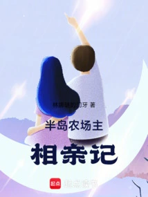 Peninsula: a Farmer's Blind Date