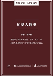 General History of Canada (gu Zhen's Brief·ai Guided Edition)