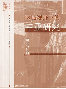 Central Asian Studies from a Regional Perspective: Paradigms and Turns