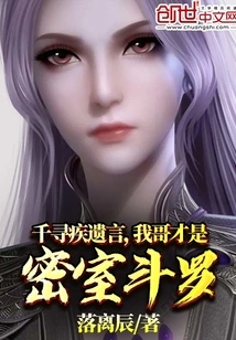 Qian Xunji's Last Words, My Brother is the Douluo of the Secret Chamber