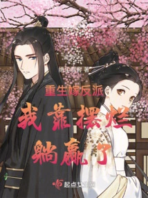 I Was Reborn and Married a Villain, and I Won by Lying Down