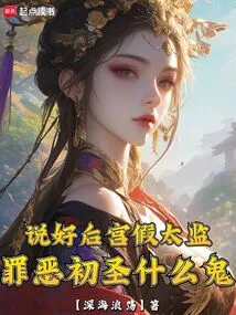 We Agreed to Be a Fake Eunuch in the Harem, What the Hell is the Sinful First Saint?