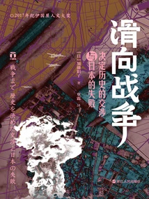 Sliding to War: History-defining Negotiations and Japan's Defeat (cape Books)