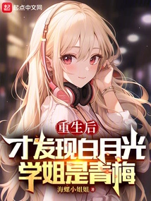 After Rebirth, I Discovered That Miss Bai Yueguang is Qingmei