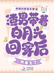 After the Scumbag Brought Bai Yueguang Home, I Was Reborn