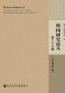 Korean Studies Series (27th Series/1st Series in 2014) (fudan University Korean Studies Series)