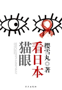 Looking at Japan from a Cat's Eye