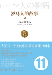 Roman Stories 11: the Beginning of the End