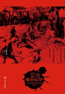 Asia's Auschwitz: the Secret of the Concentration Camp Revealed by the Japanese Invasion of China