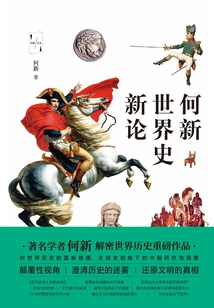 He Xin's New Theory of World History