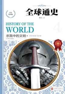 General History of the World: Colored Picture Edition for Teenagers. Civilization in the Killing