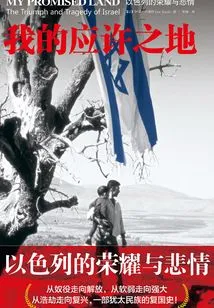 My Promised Land: the Glory and Tragedy of Israel