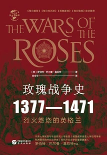 History of the Wars of the Roses: 1377-1471 (chinese Global History)