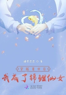 After Traveling Through the Beast World, I Became a Koi Fairy