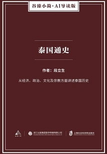 General History of Thailand (gu Zhen's Brief·ai Guided Edition)