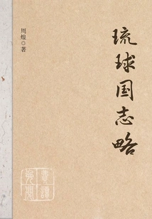 A Brief History of the Ryukyu Kingdom