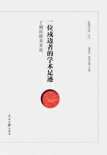 The Academic Footprint of a Border Guard: Ding Zemin's Essay on European and American History