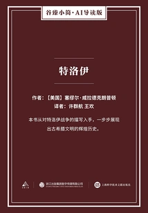 Troy (gu Zhen's Brief·ai Guided Edition)