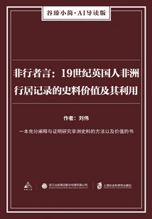 Non-traveler's Words: the Historical Value and Utilization of Records of British Travel in Africa in the 19th Century (gu Zhen's Briefs·ai Introduction Edition)