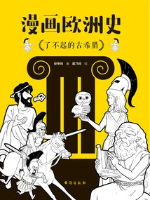 Comic History of Europe: the Amazing Ancient Greece