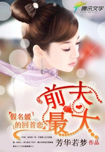 Looking Back on Love of a Fake Socialite: Her Ex-husband is the Biggest