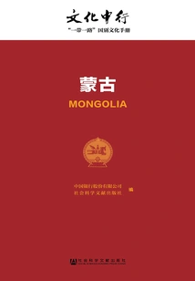 Mongolia (boc Culture: "one Belt, One Road" Country Culture Manual)