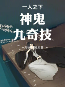 Under One Person: Gods and Ghosts, Nine Magical Skills