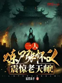 One Person: Refining Corpse Zhang Huaiyi Shocked the Heavenly Master!