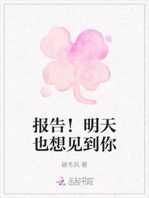 Report! I Also Want to See You Tomorrow