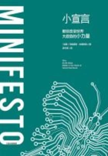 Small Manifesto: the Small Forces That Change the World's Major Trends