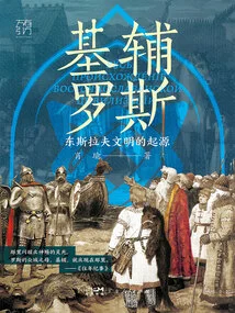 Kievan Rus: the Origin of East Slavic Civilization (gravity Book Series)