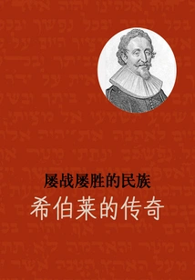 A Nation That Keeps Victorious: the Legend of the Hebrews