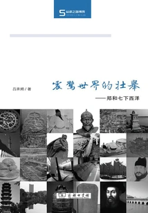 A Feat That Shocked the World: Zheng He's Seven Voyages to the West