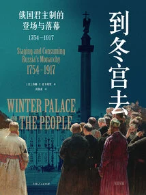 To the Winter Palace: the Beginning and End of the Russian Monarchy (1754-1917)