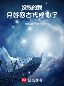 Since I Have No Money, I Have to Go Back to Ancient Times to Cultivate Immortality