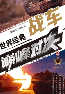 The Pinnacle Showdown of World Classic Tanks