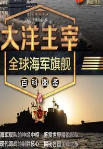 Master of the Oceans: Encyclopedia of Global Naval Flagships