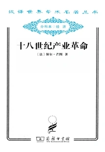 The Industrial Revolution of the Eighteenth Century (chinese Translation of World Academic Masterpieces Series)