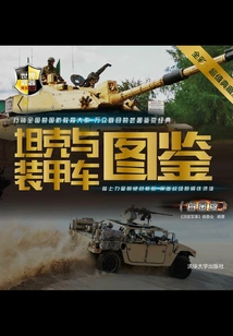 Tanks and Armored Vehicles Illustrated Book (platinum Edition)