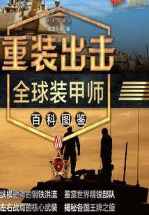 Heavy Attack: Global Armored Division Encyclopedia