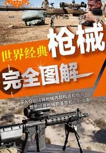 Complete Illustrations of World Classic Firearms