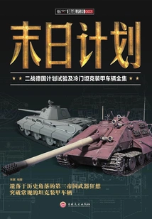 Doomsday Plan: a Complete Collection of German Plan Tests and Unpopular Tanks and Armored Vehicles in World War Ii