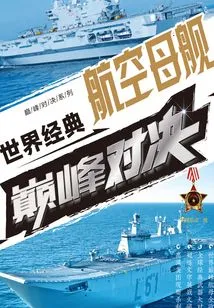 The World's Classic Aircraft Carrier Showdown