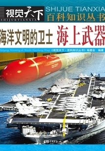 Guardians of Marine Civilization: Maritime Weapons