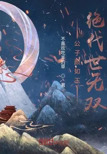 The Young Master's Face is Like Jade, Unparalleled in the World